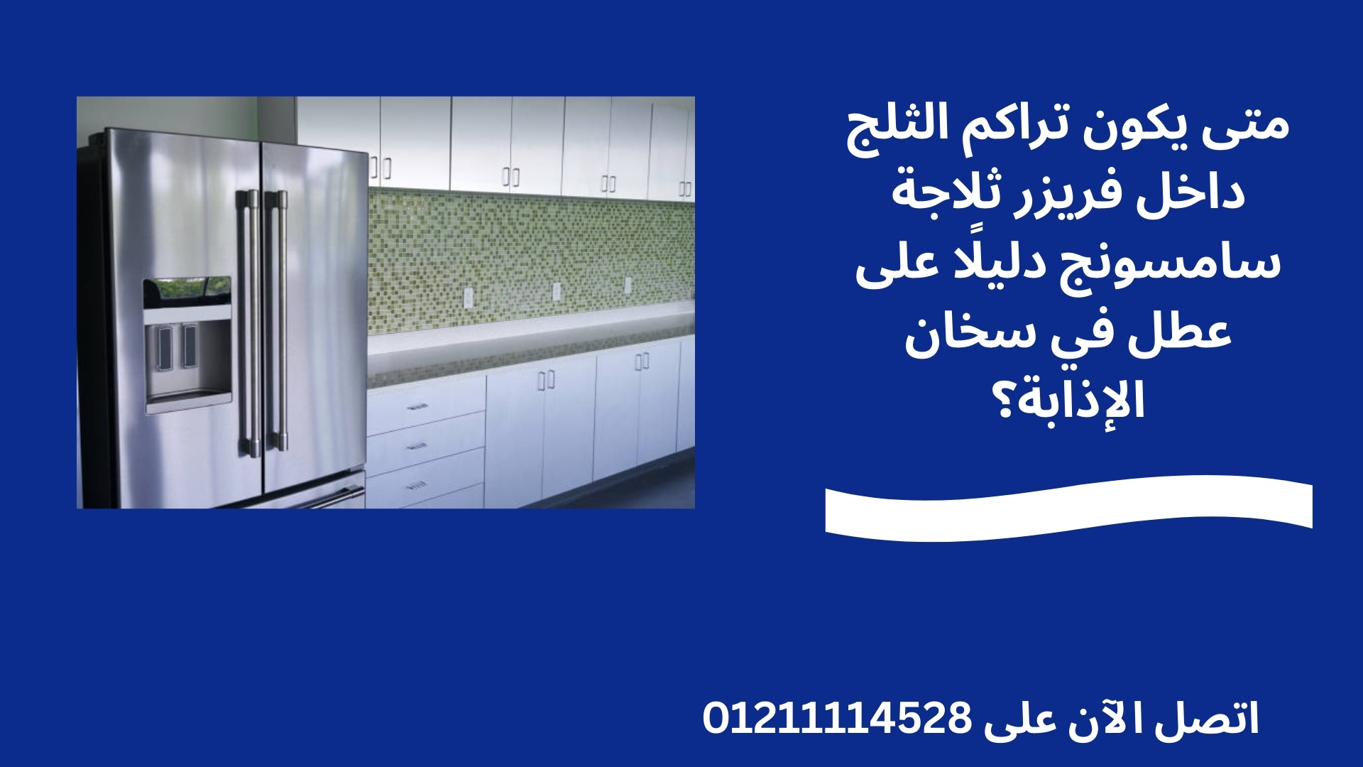 متى يكون تراكم الثلج داخل فريزر ثلاجة سامسونج دليلًا على عطل في سخان الإذابة؟