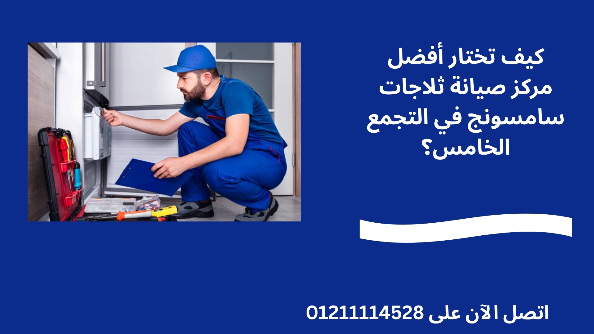 كيف تختار أفضل مركز صيانة ثلاجات سامسونج في التجمع الخامس؟