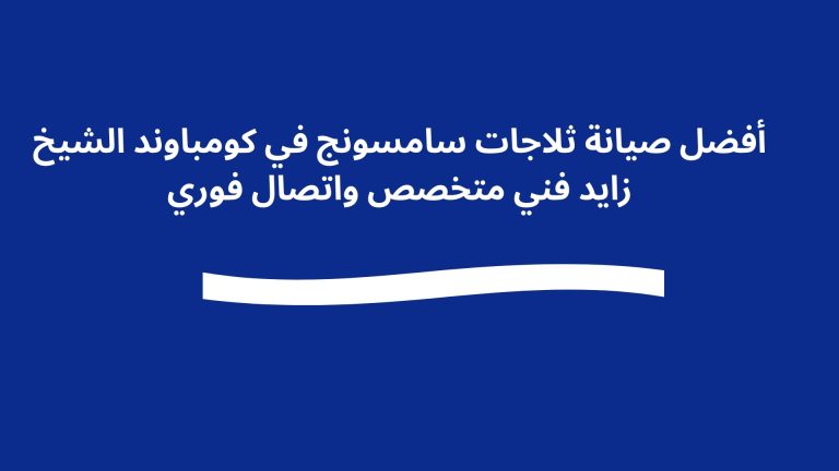 أفضل صيانة ثلاجات سامسونج في كومباوند الشيخ زايد فني متخصص واتصال فوري