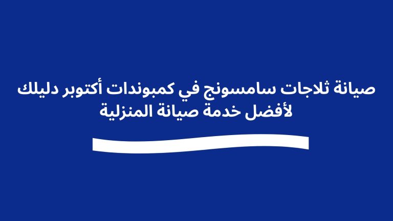 صيانة ثلاجات سامسونج في كمبوندات أكتوبر دليلك لأفضل خدمة صيانة المنزلية