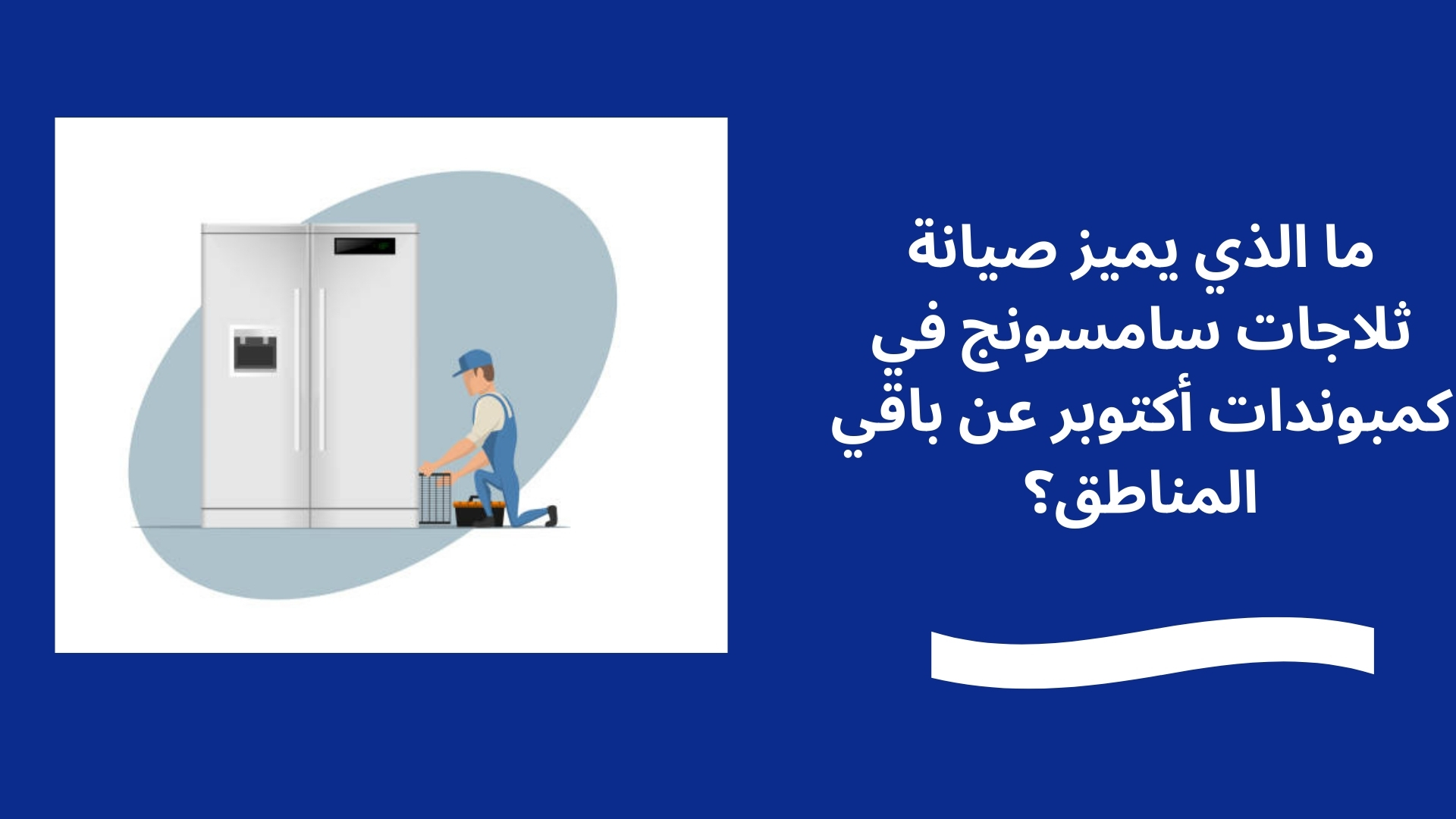 ما الذي يميز صيانة ثلاجات سامسونج في كمبوندات أكتوبر عن باقي المناطق؟