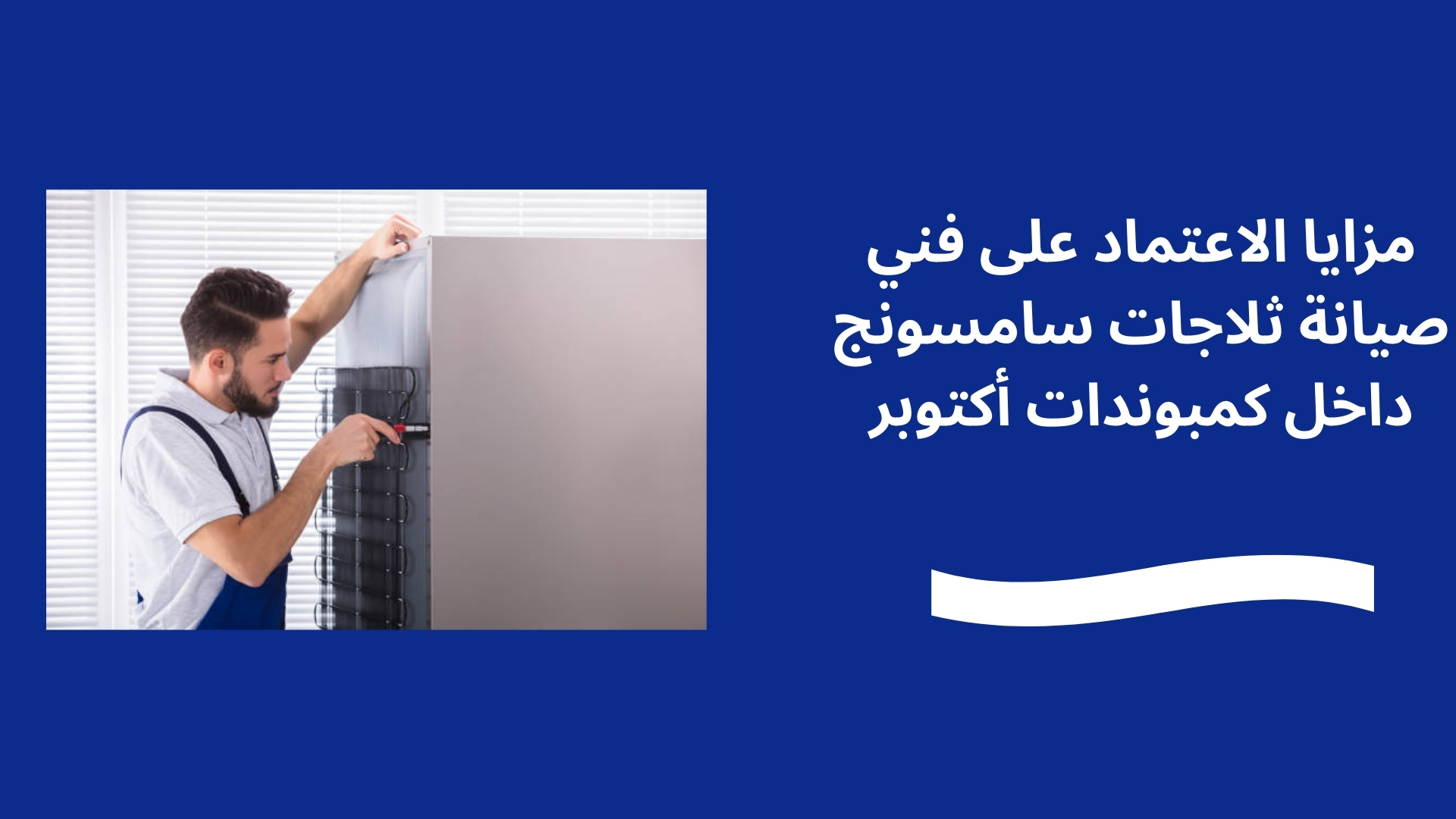 مزايا الاعتماد على فني صيانة ثلاجات سامسونج داخل كمبوندات أكتوبر