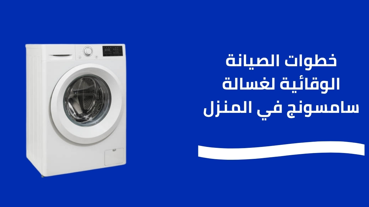 خطوات الصيانة الوقائية لغسالة سامسونج في المنزل