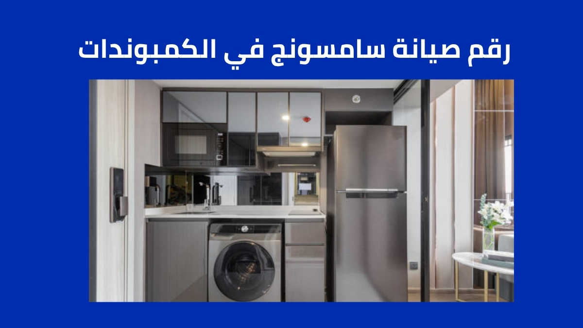 كيفية التواصل مع رقم صيانة سامسونج في الكمبوندات 