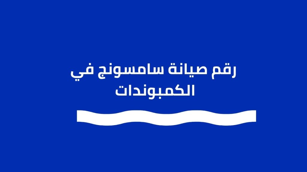 خطوات حجز الزيارة المنزلية عبر رقم صيانة سامسونج الكمبوندات