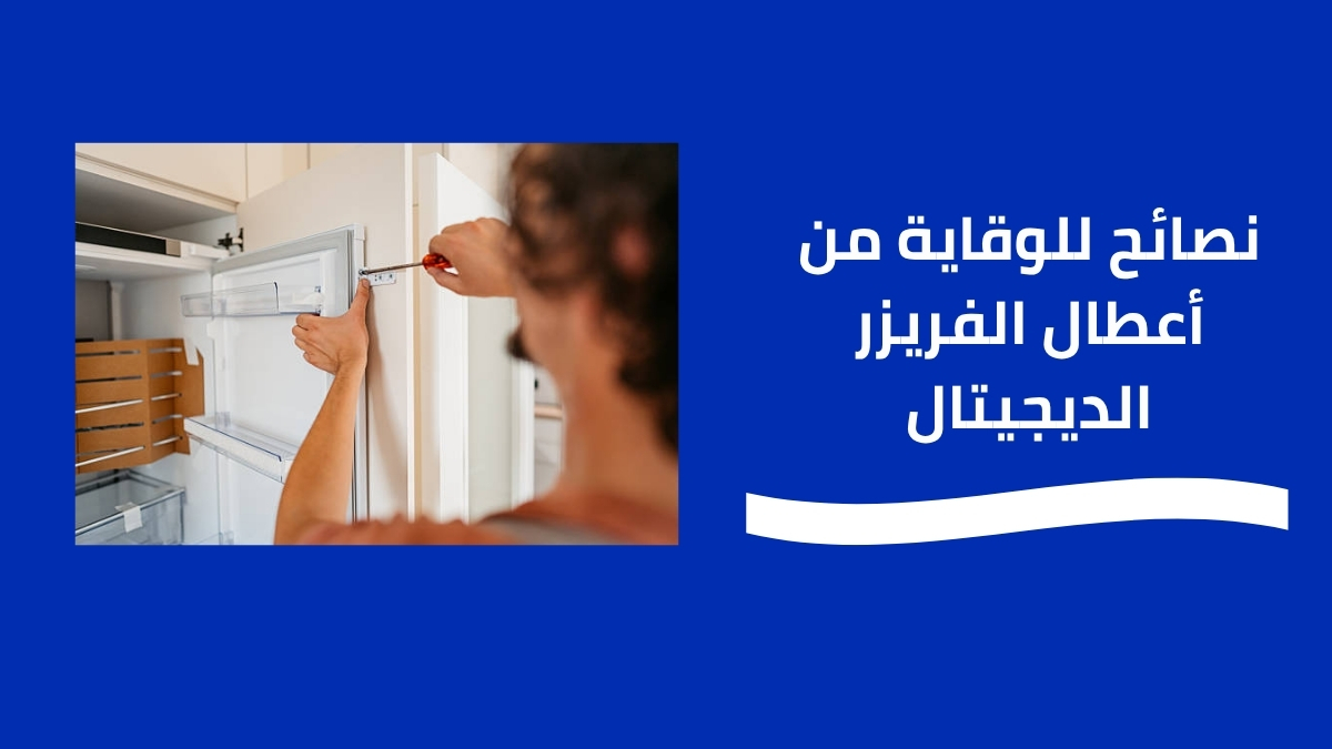 نصائح للوقاية من أعطال الفريزر الديجيتال