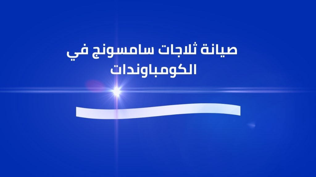 صيانة ثلاجات سامسونج في الكومباوندات