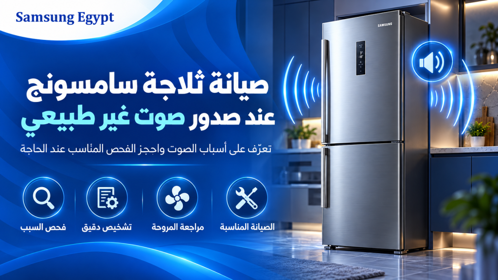 صيانة ثلاجة سامسونج عند صدور صوت غير طبيعي