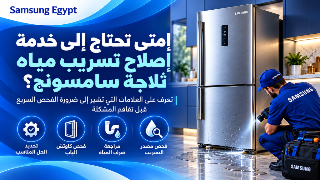 إمتى تحتاج إلى خدمة إصلاح تسريب مياه ثلاجة سامسونج؟