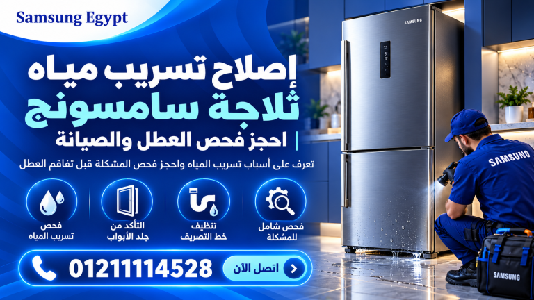 إصلاح تسريب مياه ثلاجة سامسونج | احجز فحص العطل والصيانة