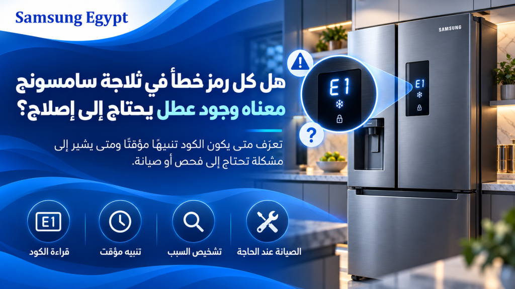 رموز أعطال ثلاجات سامسونج | اعرف المشكلة واطلب الصيانة