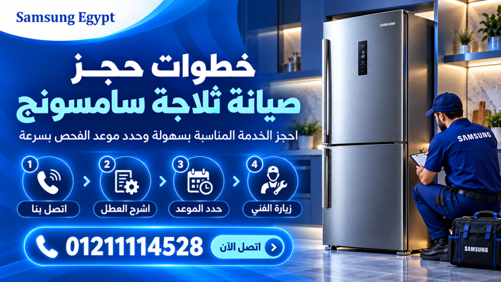 خطوات حجز صيانة ثلاجة سامسونج