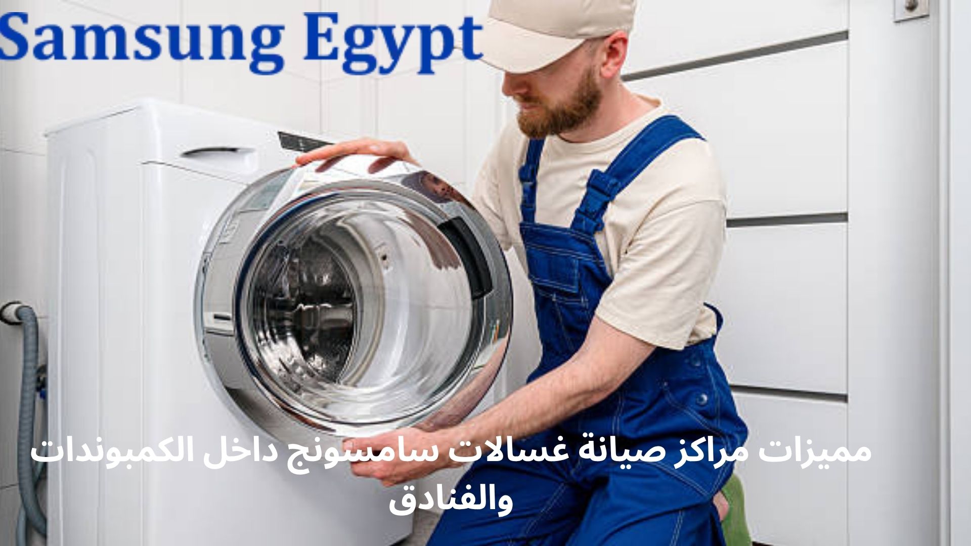 مميزات مراكز صيانة غسالات سامسونج داخل الكمبوندات والفنادق