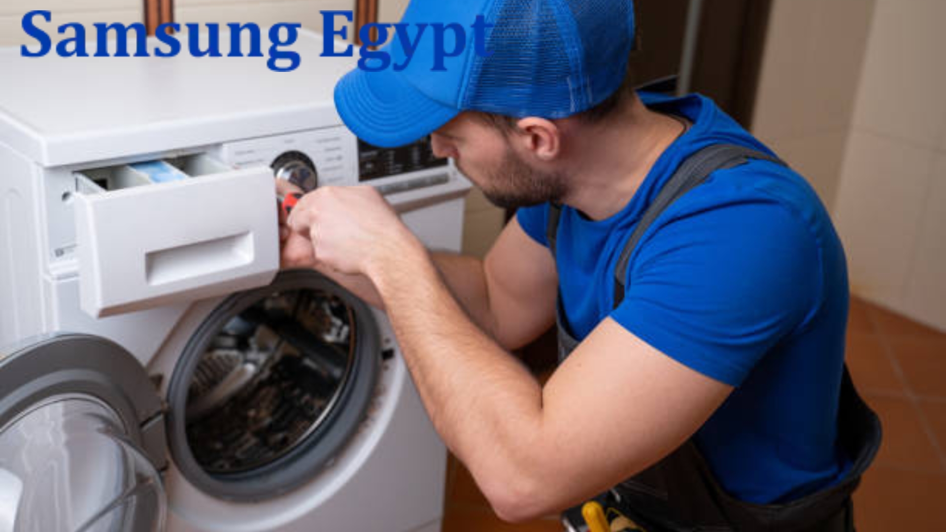 ما المميزات التي تقدمها صيانة غسالات سامسونج في سموحة وسان ستيفانو داخل الكمبوندات؟