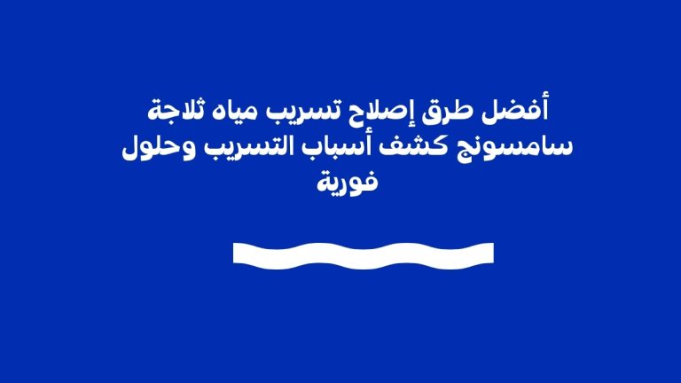 أفضل طرق إصلاح تسريب مياه ثلاجة سامسونج كشف أسباب التسريب وحلول فورية
