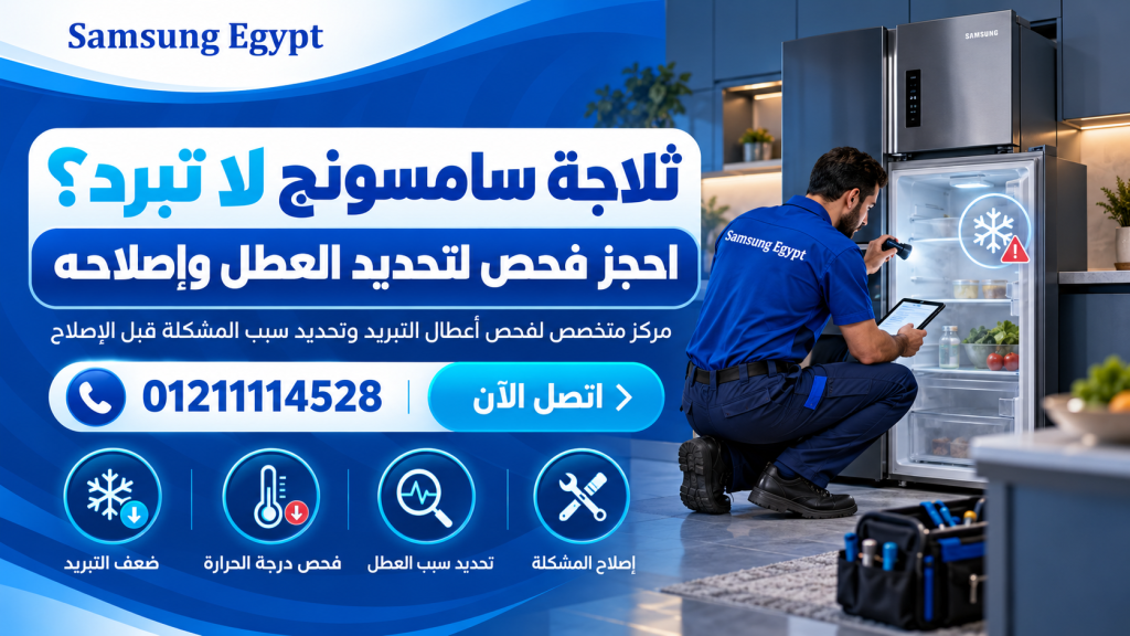 ثلاجة سامسونج لا تبرد؟ احجز فحص لتحديد العطل وإصلاحه