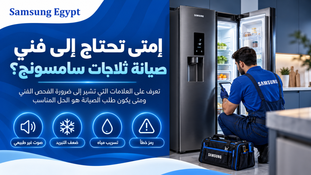 إمتى تحتاج إلى فني صيانة ثلاجات سامسونج؟