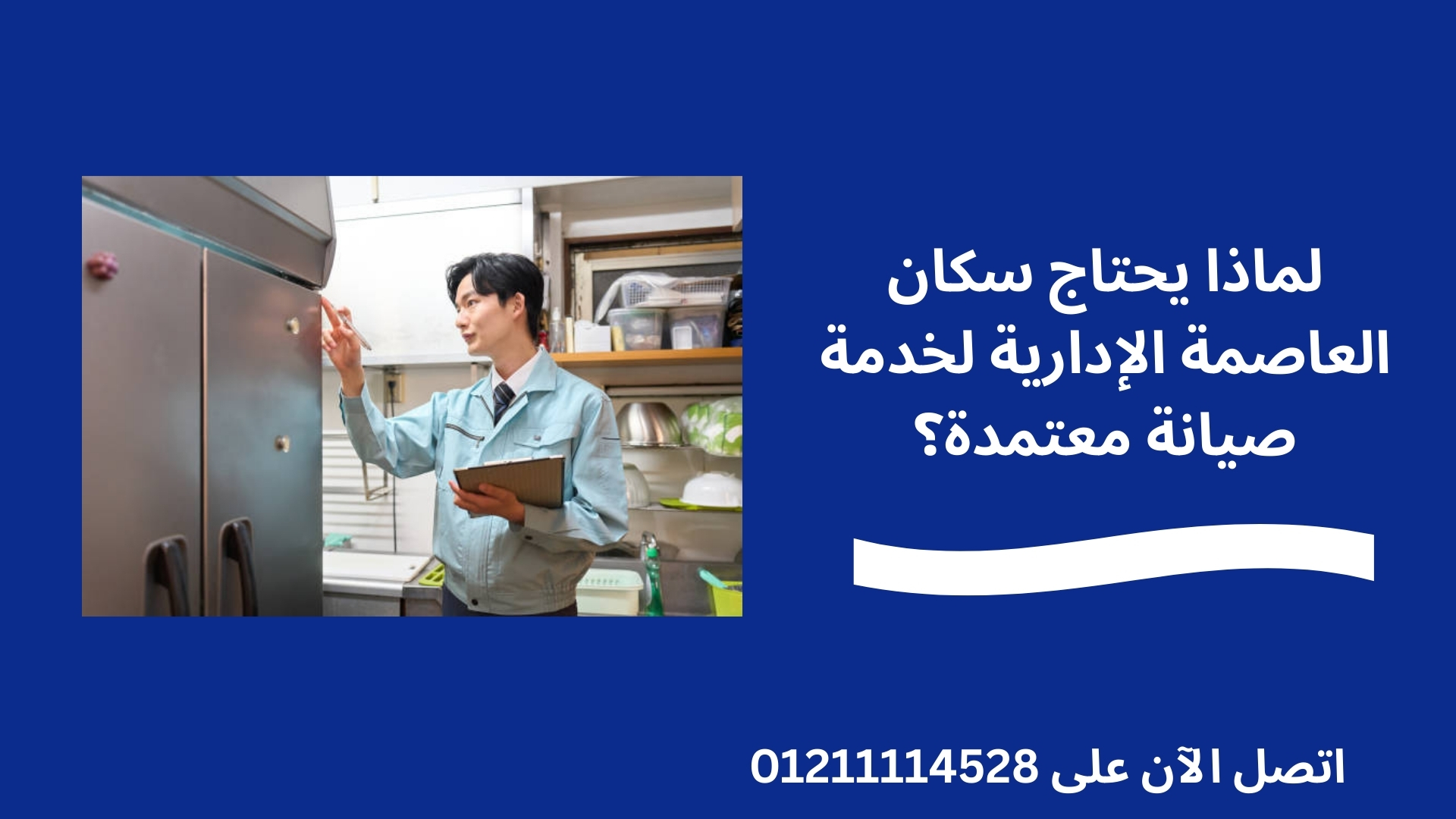 لماذا يحتاج سكان العاصمة الإدارية لخدمة صيانة معتمدة؟