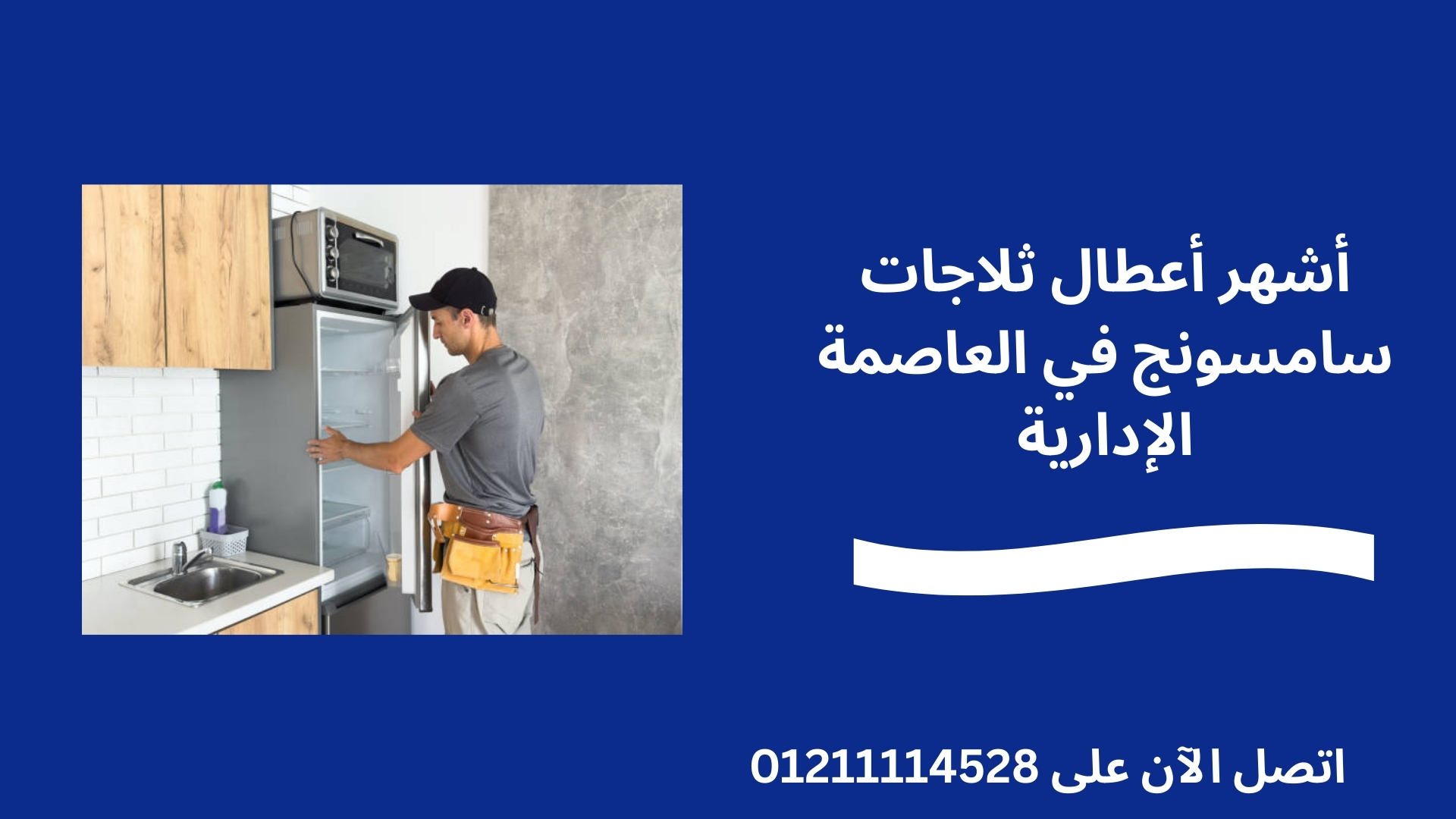 أشهر أعطال ثلاجات سامسونج في العاصمة الإدارية