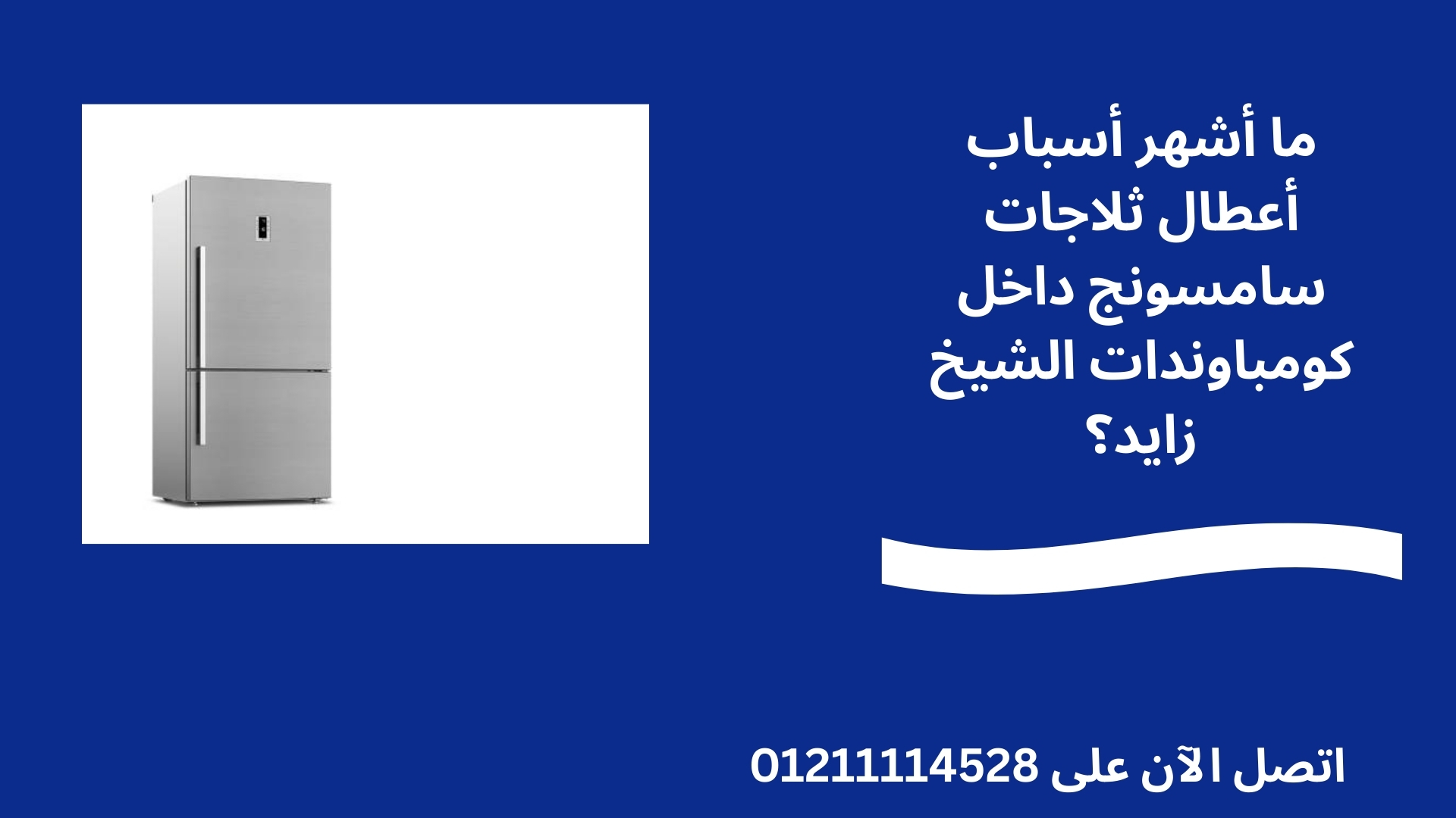 ما أشهر أسباب أعطال ثلاجات سامسونج داخل كومباوندات الشيخ زايد؟