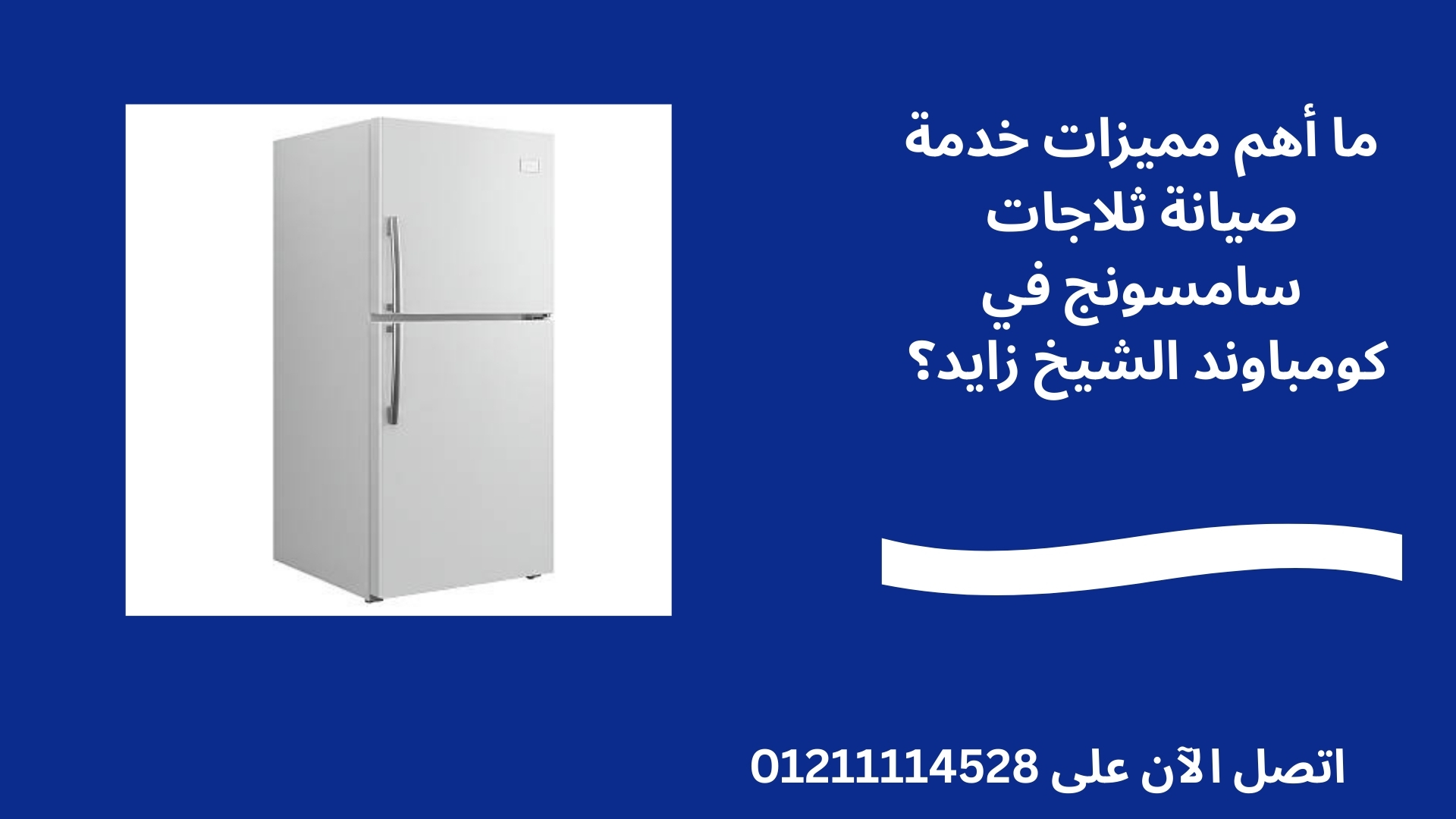 ما أهم مميزات خدمة صيانة ثلاجات سامسونج في كومباوند الشيخ زايد؟