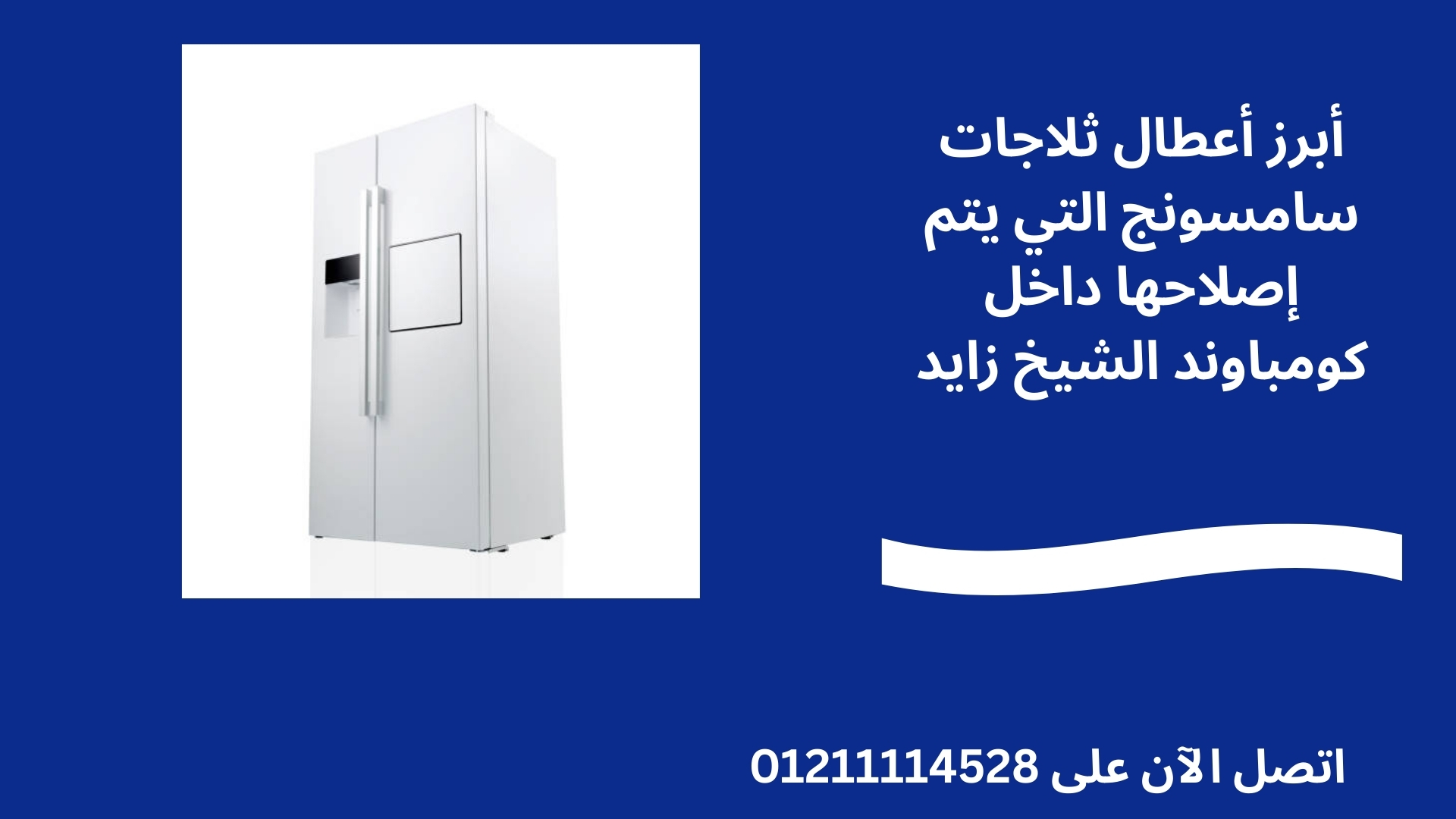 أبرز أعطال ثلاجات سامسونج التي يتم إصلاحها داخل كومباوند الشيخ زايد