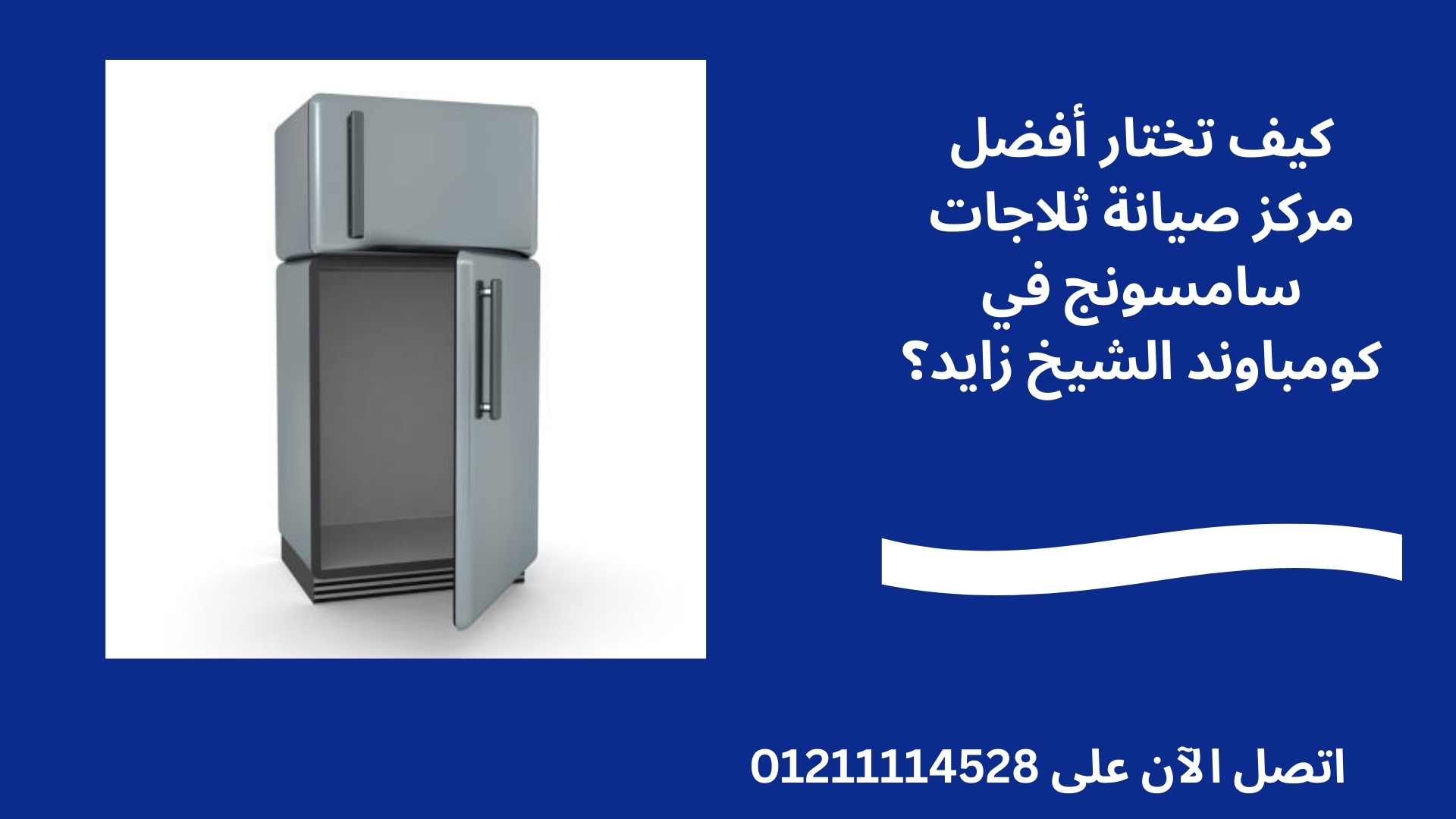 كيف تختار أفضل مركز صيانة ثلاجات سامسونج في كومباوند الشيخ زايد؟