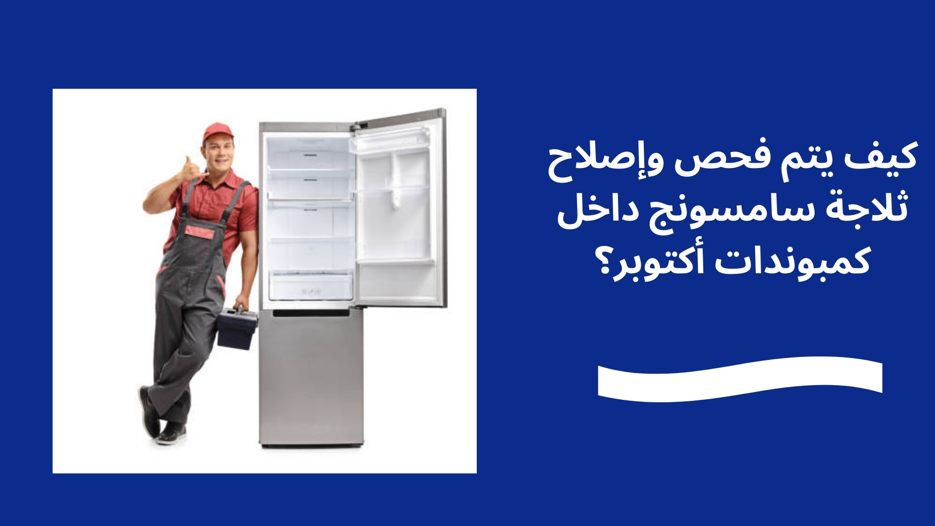 كيف يتم فحص وإصلاح ثلاجة سامسونج داخل كمبوندات أكتوبر؟