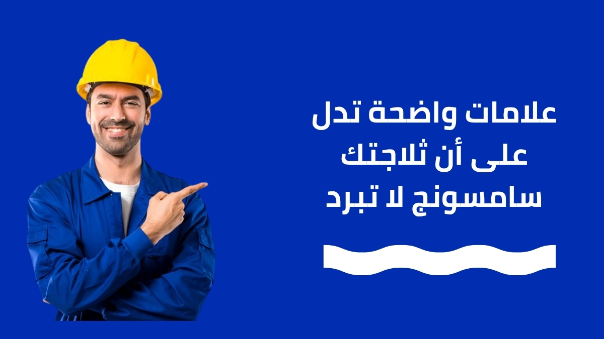 علامات واضحة تدل على أن ثلاجتك سامسونج لا تبرد