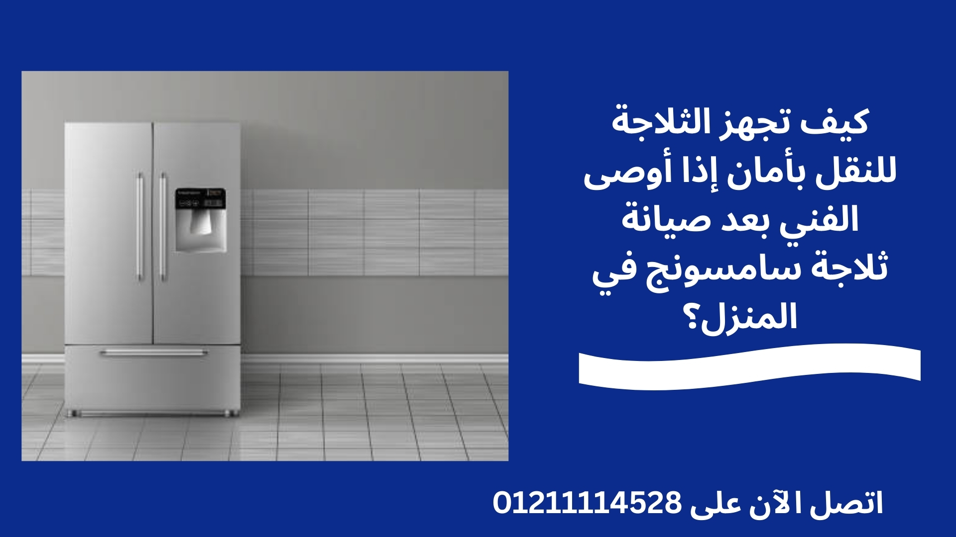 كيف تجهز الثلاجة للنقل بأمان إذا أوصى الفني بعد صيانة ثلاجة سامسونج في المنزل؟