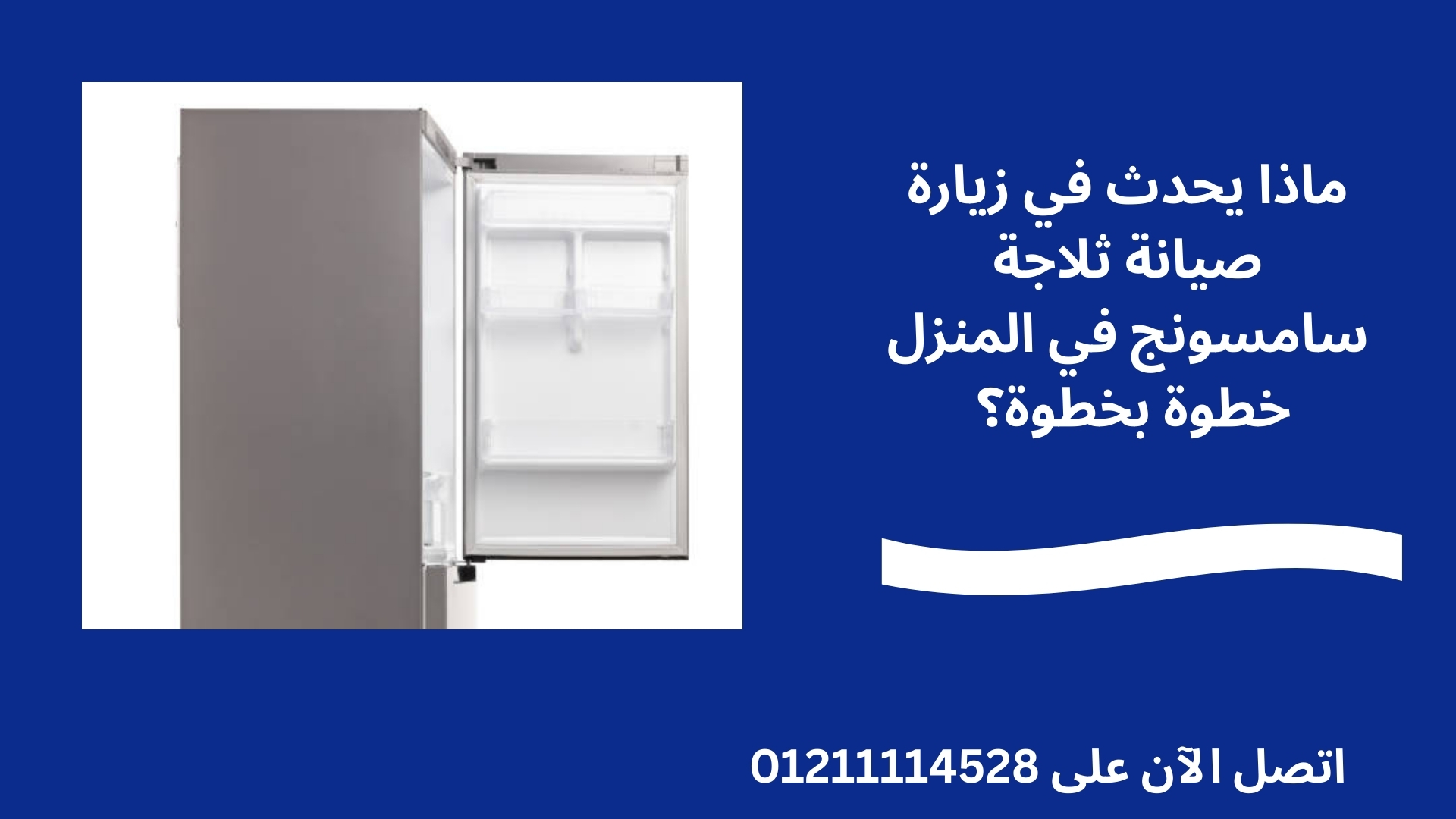 ماذا يحدث في زيارة صيانة ثلاجة سامسونج في المنزل خطوة بخطوة؟