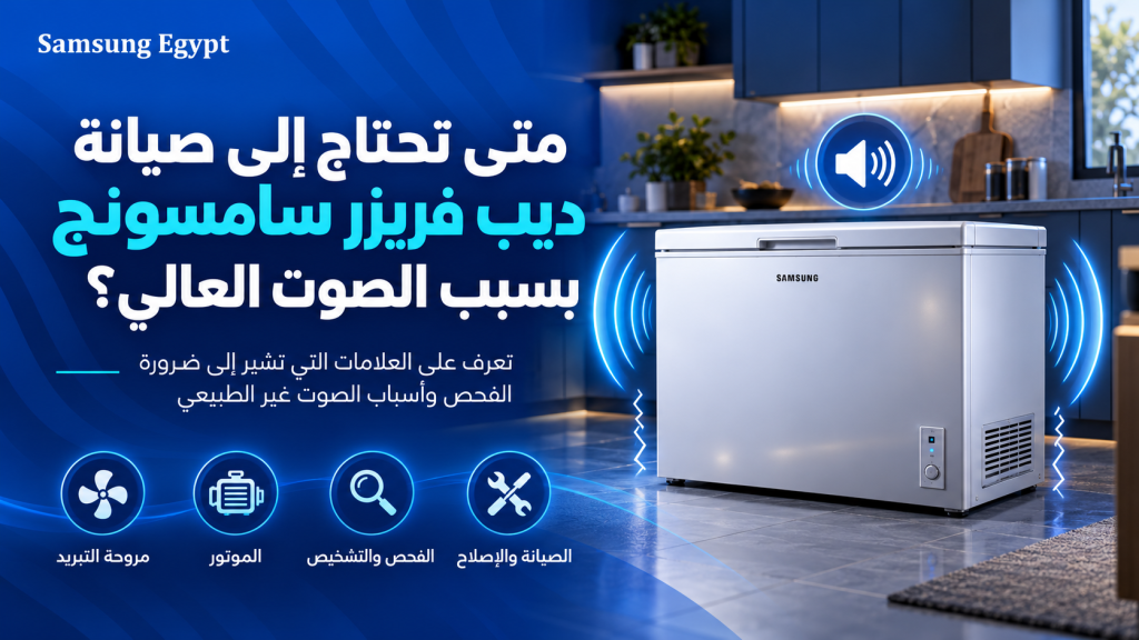 متى تحتاج إلى صيانة ديب فريزر سامسونج بسبب الصوت العالي؟