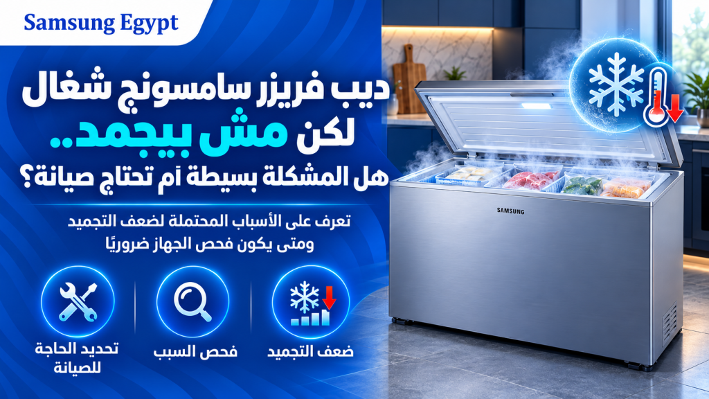ديب فريزر سامسونج شغال لكن مش بيجمد.. هل المشكلة بسيطة أم تحتاج صيانة؟