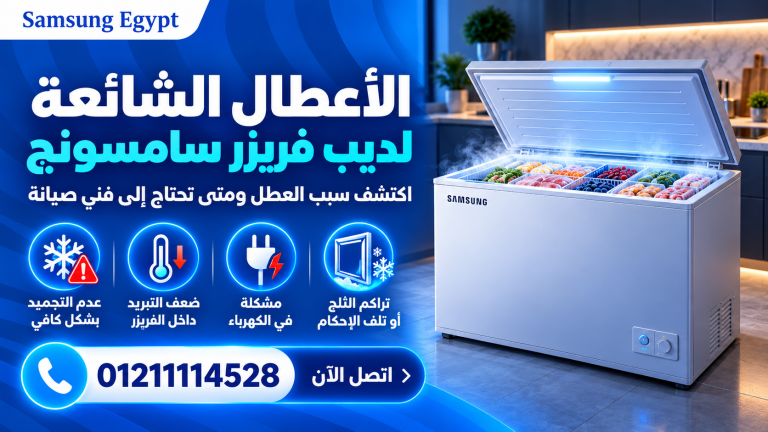 الأعطال الشائعة لديب فريزر سامسونج | اكتشف سبب العطل ومتى تحتاج إلى فني صيانة