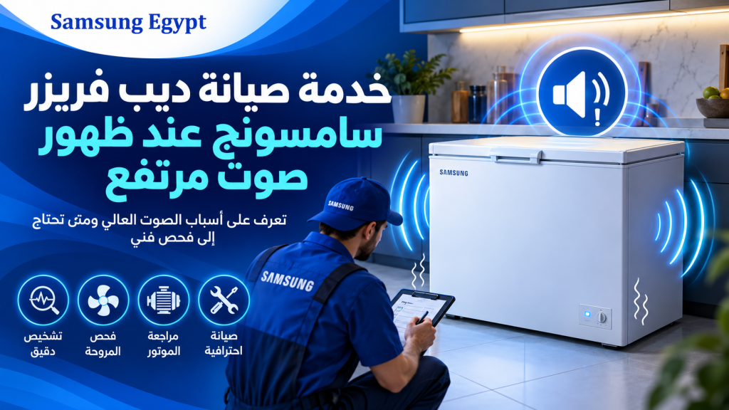 خدمة صيانة ديب فريزر سامسونج عند ظهور صوت مرتفع