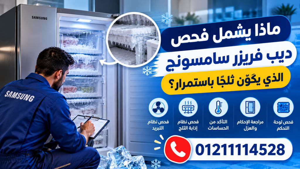 ماذا يشمل فحص ديب فريزر سامسونج الذي يكوّن ثلجًا باستمرار؟