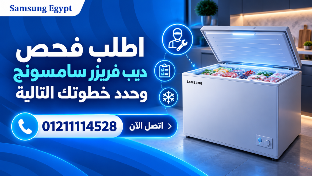 اطلب فحص ديب فريزر سامسونج وحدد خطوتك التالية
