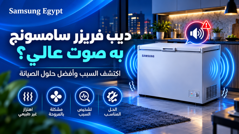 ديب فريزر سامسونج به صوت عالي؟ اكتشف السبب وأفضل حلول الصيانة