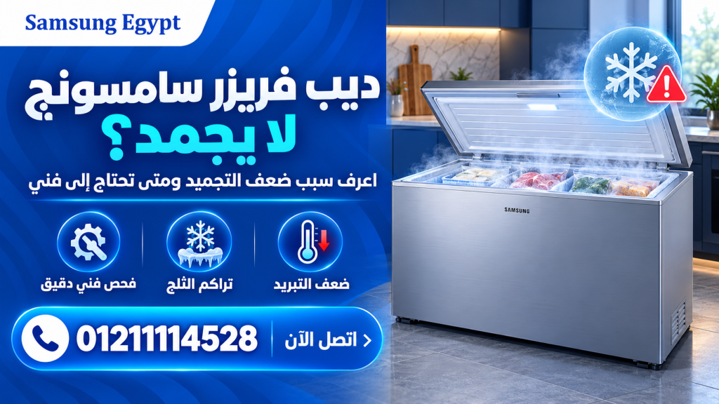 ديب فريزر سامسونج لا يجمد؟ اعرف سبب ضعف التجميد ومتى تحتاج إلى فني