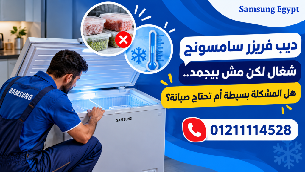 متى يكون طلب فني ديب فريزر سامسونج هو القرار الأفضل؟