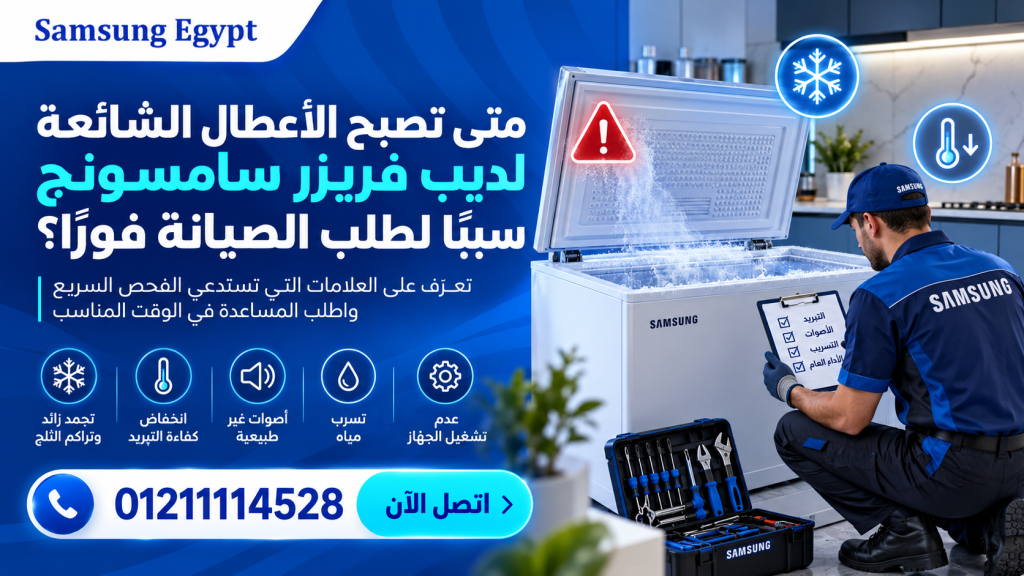 ديب فريزر سامسونج يكون ثلج؟ اعرف سبب التراكم ومتى تحتاج إلى فني صيانة