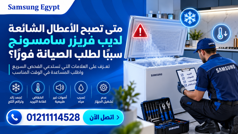 ديب فريزر سامسونج يكون ثلج؟ اعرف سبب التراكم ومتى تحتاج إلى فني صيانة