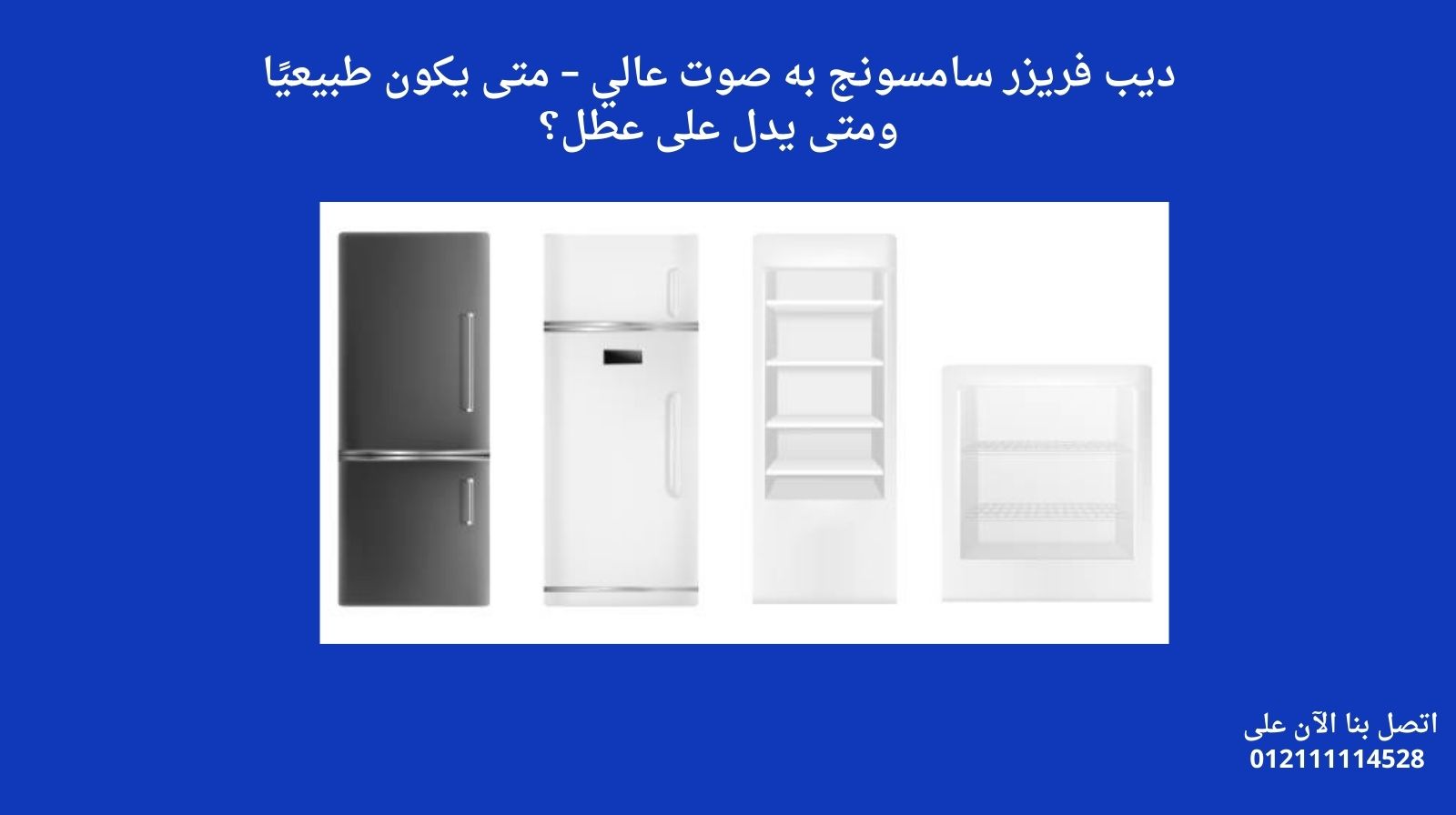 ديب فريزر سامسونج به صوت عالي – متى يكون طبيعيًا ومتى يدل على عطل؟