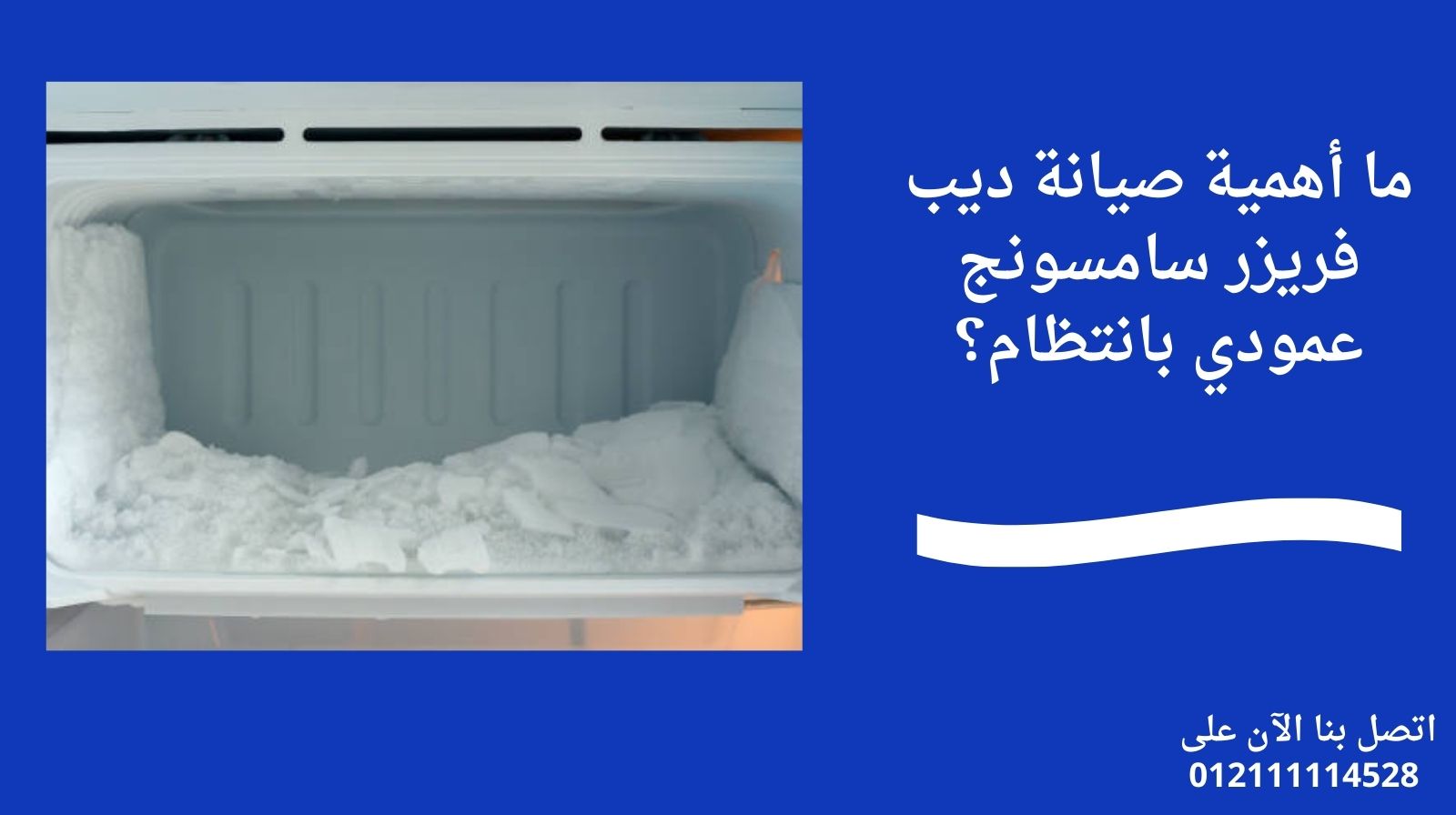 ما أهمية صيانة ديب فريزر سامسونج عمودي بانتظام؟