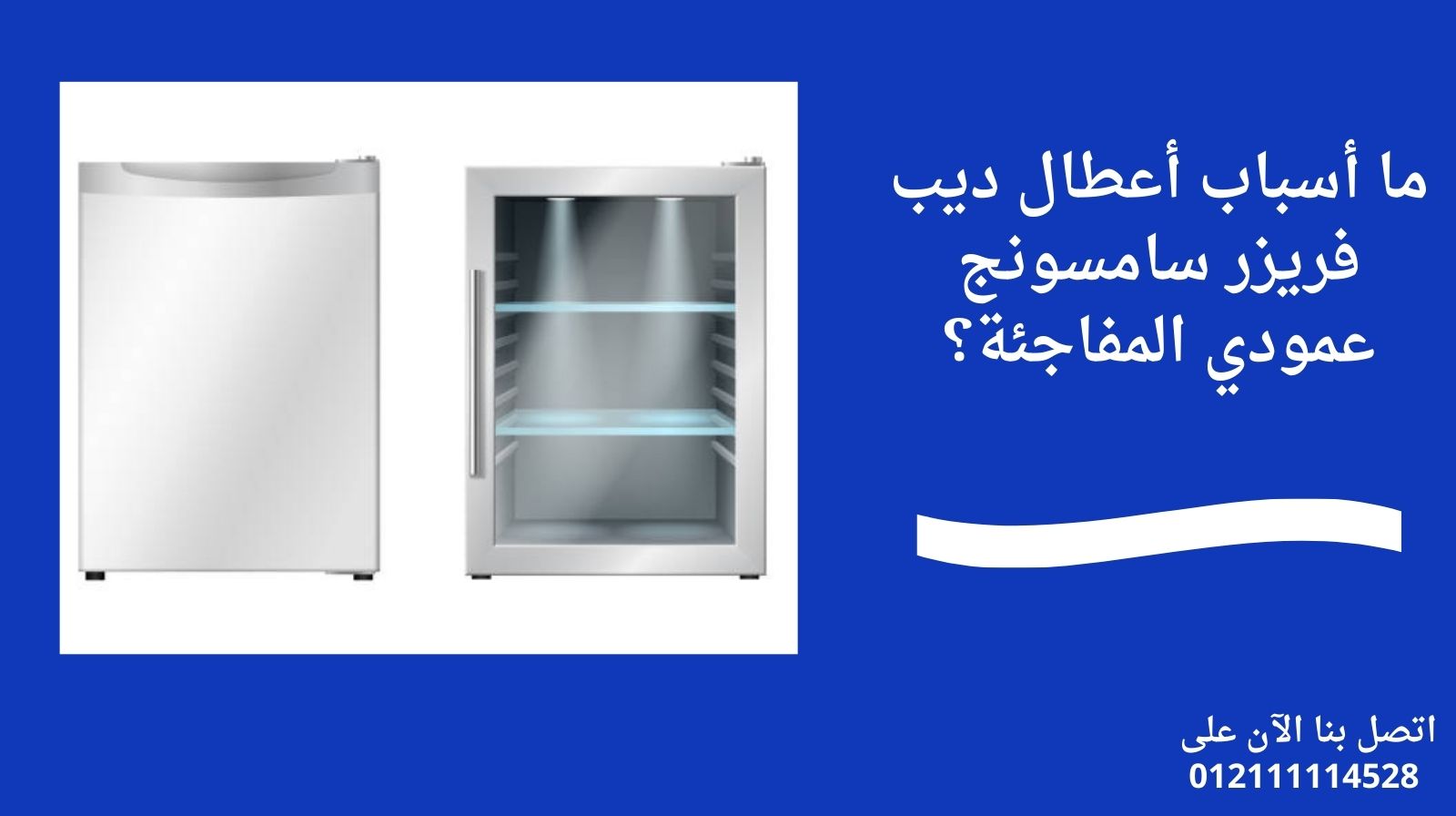 ما أسباب أعطال ديب فريزر سامسونج عمودي المفاجئة؟