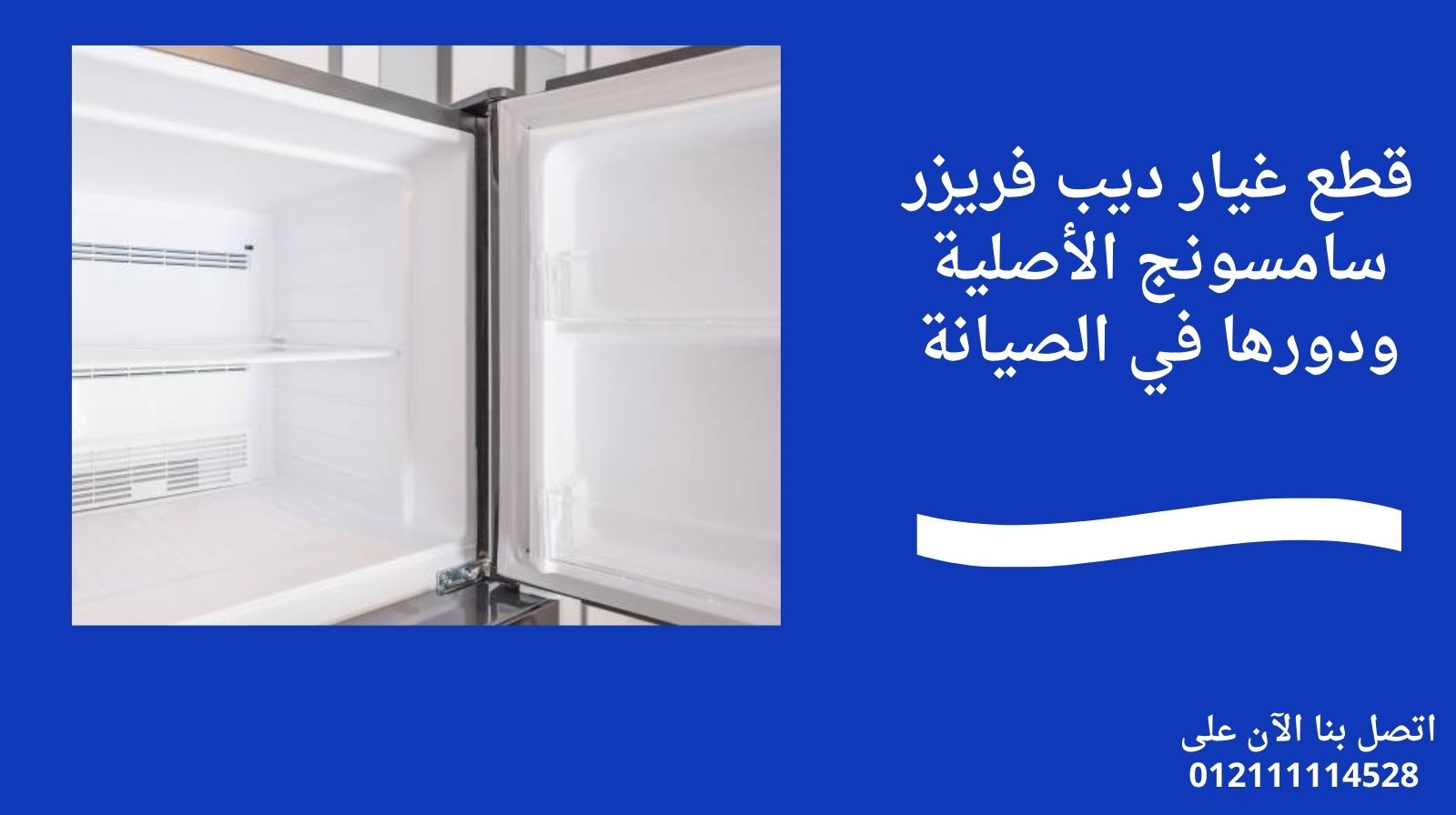قطع غيار ديب فريزر سامسونج الأصلية ودورها في الصيانة