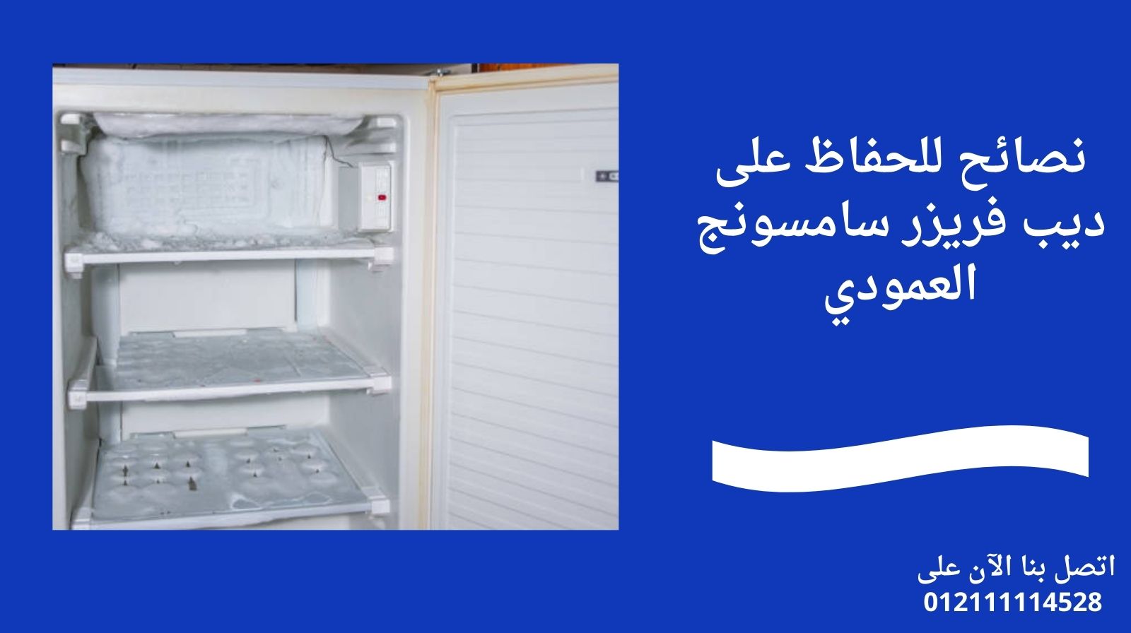 نصائح للحفاظ على ديب فريزر سامسونج العمودي