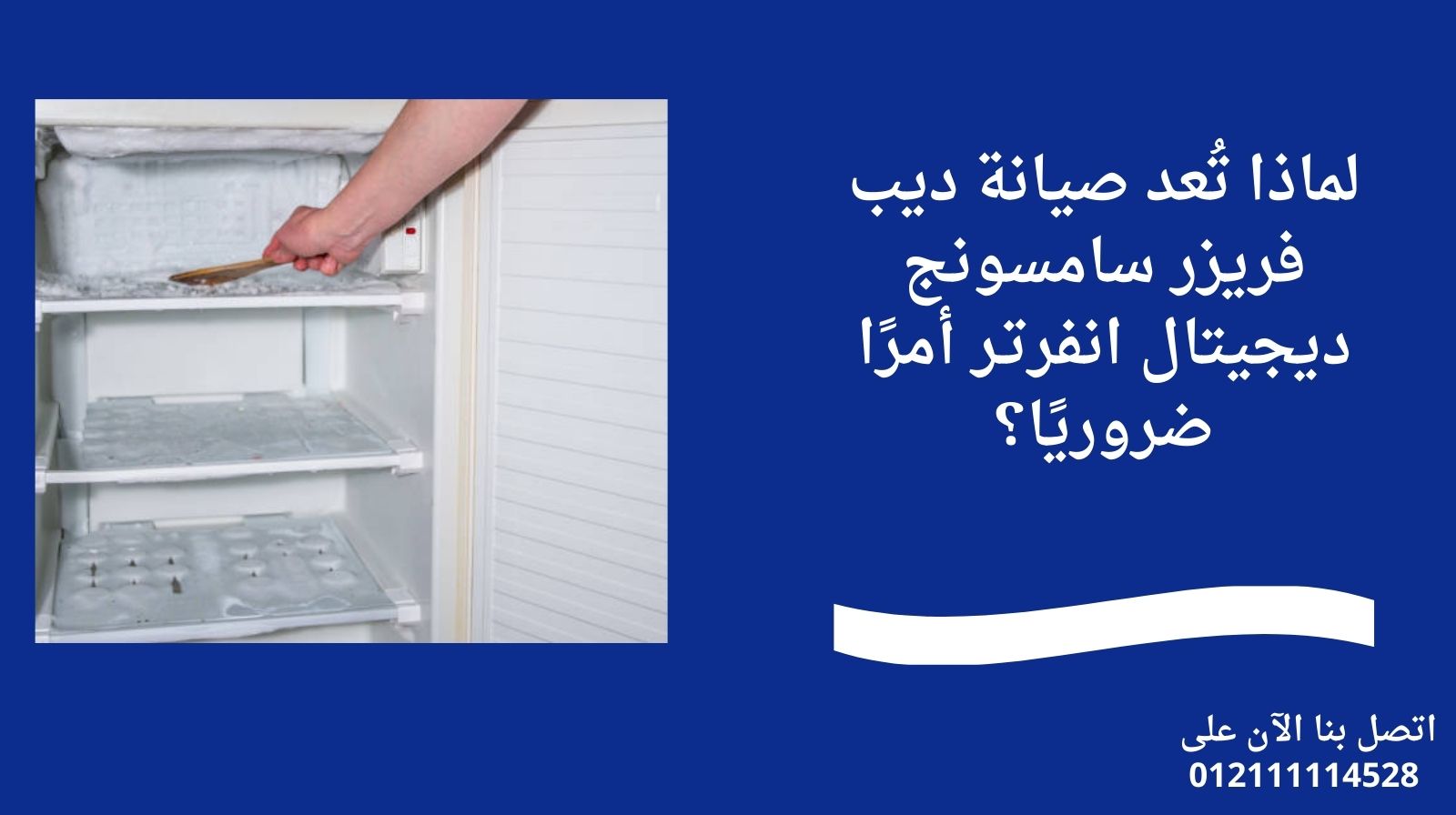 لماذا تُعد صيانة ديب فريزر سامسونج ديجيتال انفرتـر أمرًا ضروريًا؟