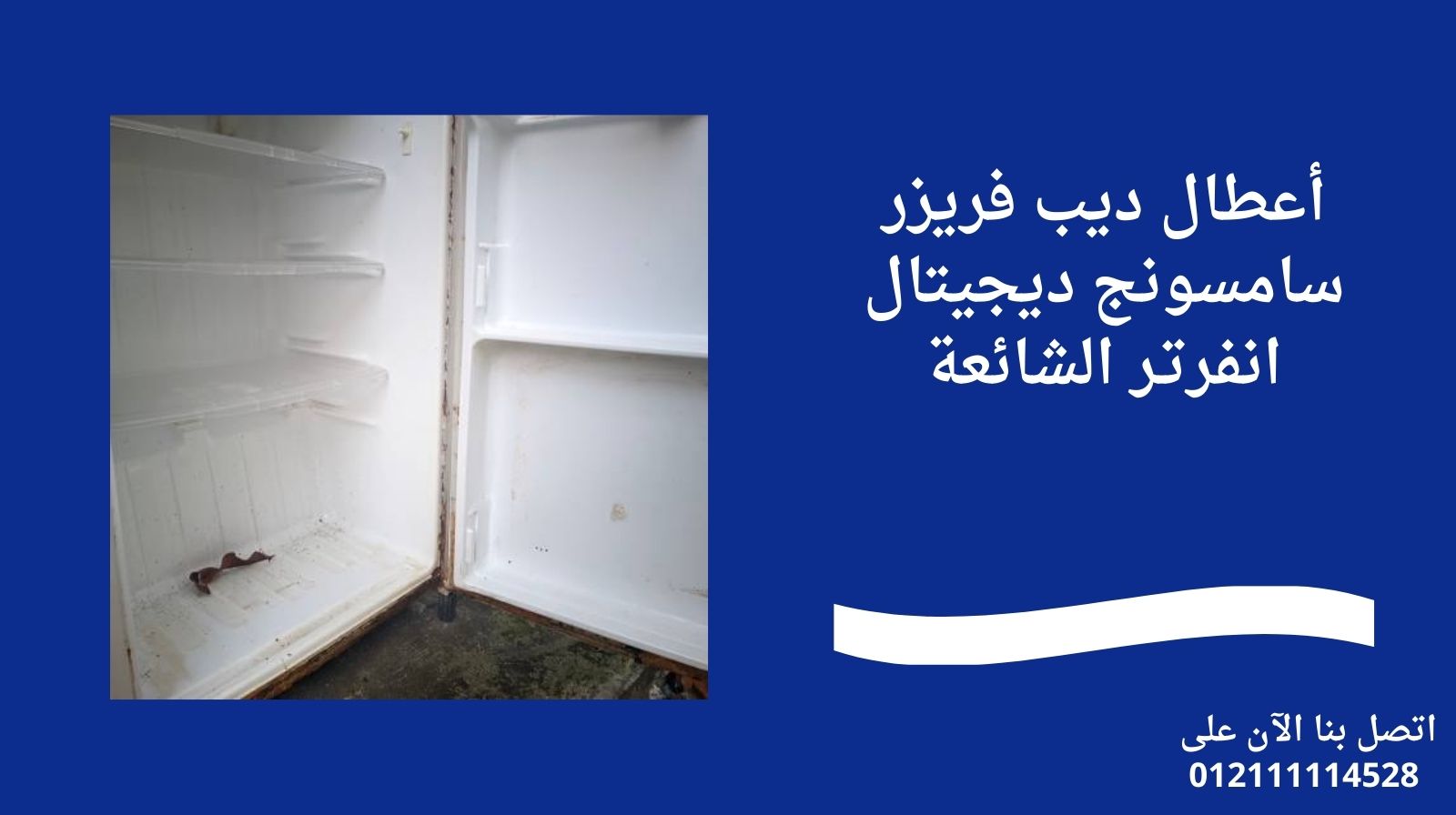 أعطال ديب فريزر سامسونج ديجيتال انفرتـر الشائعة