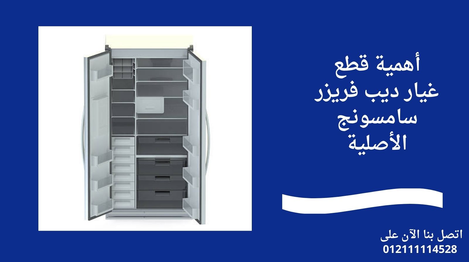 أهمية قطع غيار ديب فريزر سامسونج الأصلية